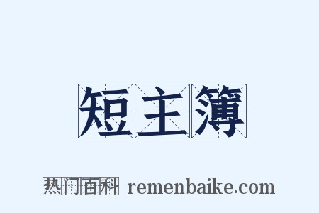 短主簿是什么意思的图片